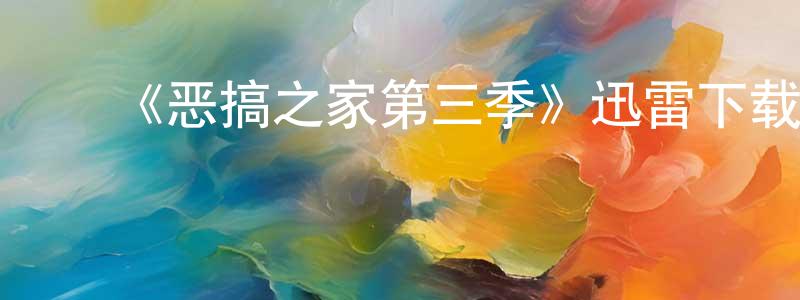 别必雄发布《恶搞之家第三季》迅雷下载/在线观看-动漫卡通-美剧天堂